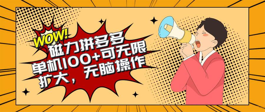 2024最新玩法，磁力单机100+，无脑操作，可无限扩大。别再错失机会了!!!-巴叔叔资源网