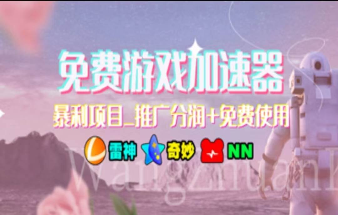 暑假风口项目，加速器拉新，轻松日入1000＋，有手就行，老奶奶都会-巴叔叔资源网