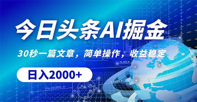 今日头条掘金，30秒一篇文章，简单操作，日入2000+-巴叔叔资源网