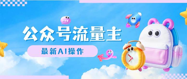 公众号流量主，最新AI创作，小白轻松日入1000+-巴叔叔资源网