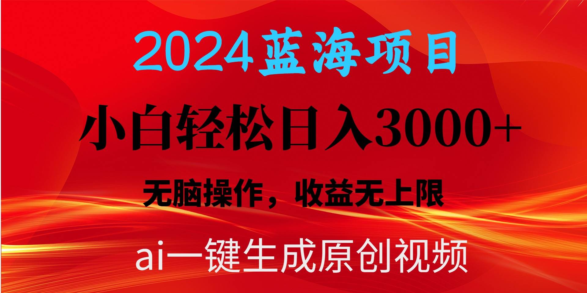 2024蓝海项目用ai一键生成爆款视频轻松日入3000+，小白无脑操作，收益无.-巴叔叔资源网