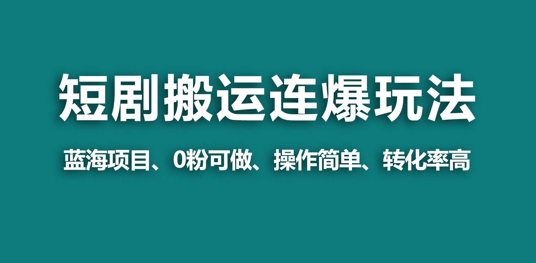 【蓝海野路子】视频号玩短剧，搬运+连爆打法，一个视频爆几万收益！-巴叔叔资源网