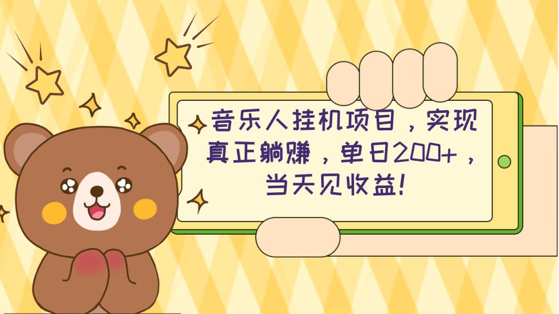 2024网易云云梯计划 单机日200+ 无脑月入4000+-巴叔叔资源网