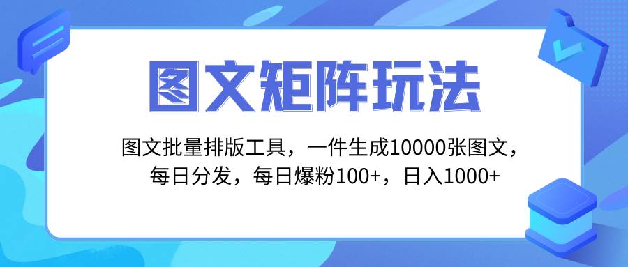 图文批量排版工具，矩阵玩法，一键生成10000张图，每日分发多个账号-巴叔叔资源网