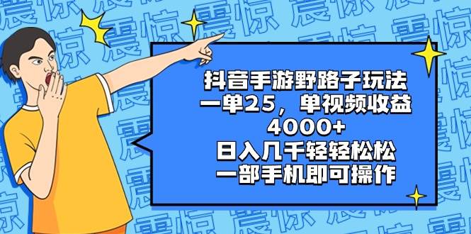 抖音手游野路子玩法，一单25，单视频收益4000+，日入几千轻轻松松，一部手机即可操作-巴叔叔资源网