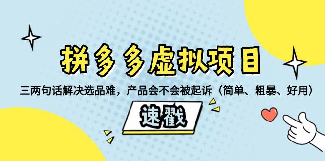 拼多多虚拟项目：三两句话解决选品难，一个方法判断产品容不容易被投诉，产品会不会被起诉（简单、粗暴、好用）-巴叔叔资源网