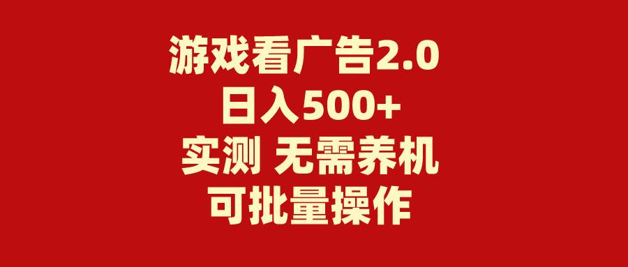 游戏看广告2.0  无需养机 操作简单 没有成本 日入500+-巴叔叔资源网