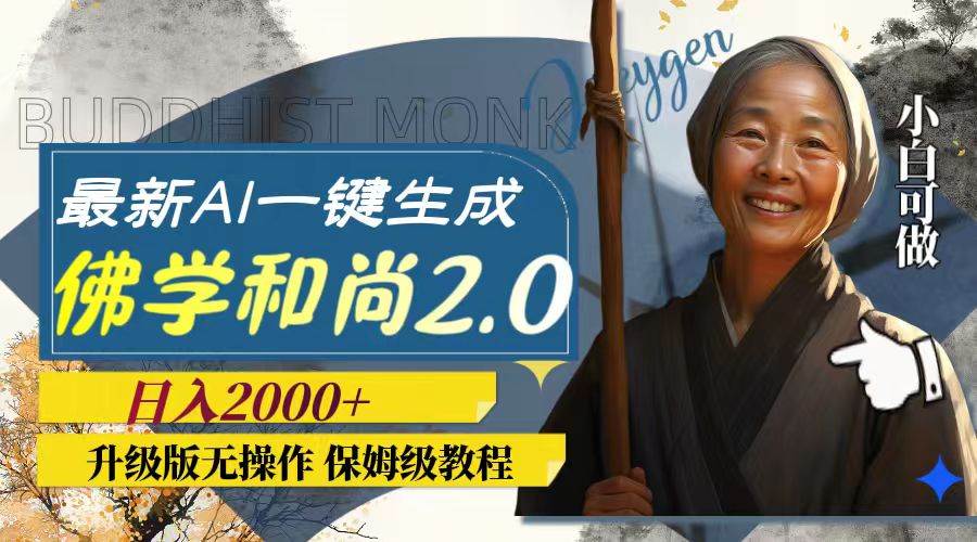 最新AI一键生成佛学和尚2.0版本，升级版无操作，日入2000+-巴叔叔资源网