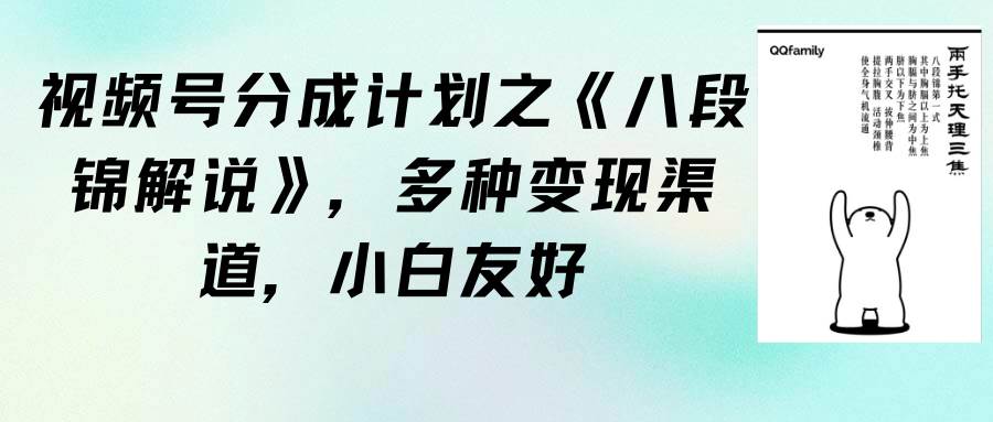 视频号分成计划之《八段锦解说》，多种变现渠道，小白友好（教程+素材）-巴叔叔资源网