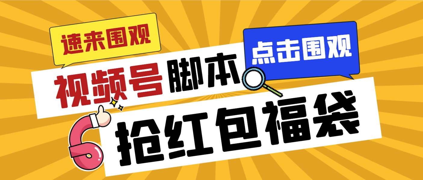 外面收费1288视频号直播间全自动抢福袋脚本，防风控单机一天10+【智能脚本+使用教程】-巴叔叔资源网