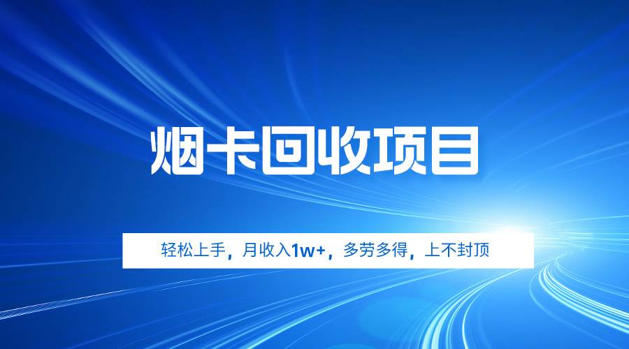 烟卡回收项目，轻松上手，月收入1w+,多劳多得，上不封顶-巴叔叔资源网