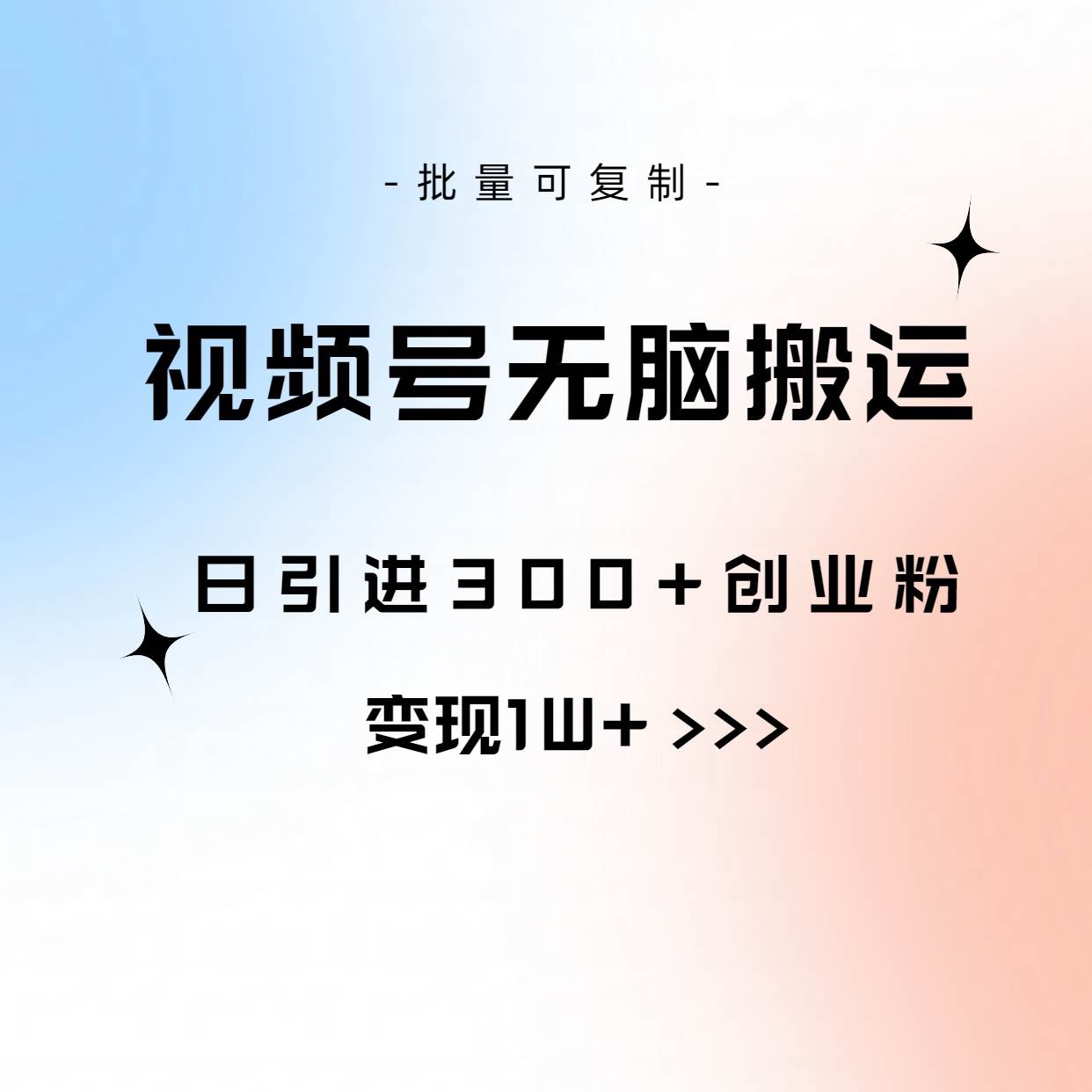 视频号无脑搬运日引300+创业粉，变现1W+可批量复制-巴叔叔资源网