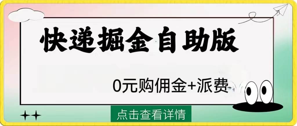 外面收费1288快递掘金自助版-巴叔叔资源网