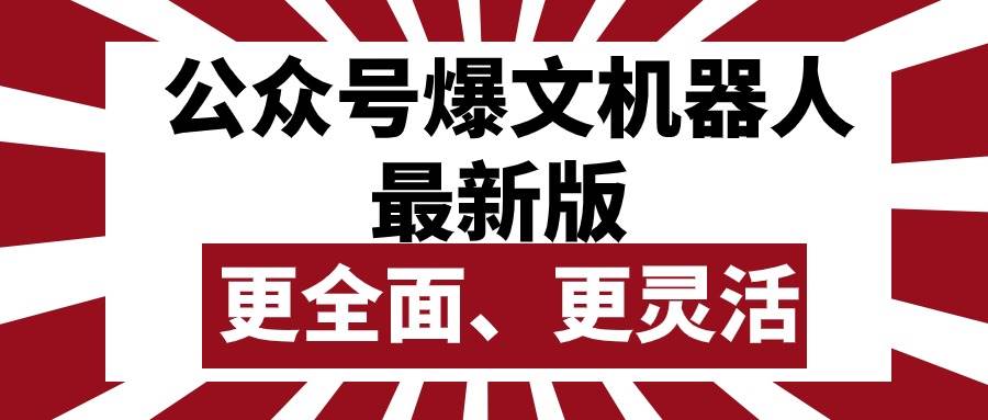 公众号流量主爆文机器人最新版，批量创作发布，功能更全面更灵活-巴叔叔资源网
