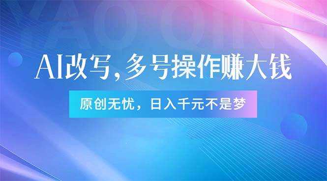 头条新玩法：全自动AI指令改写，多账号操作，原创无忧！日赚1000+-巴叔叔资源网