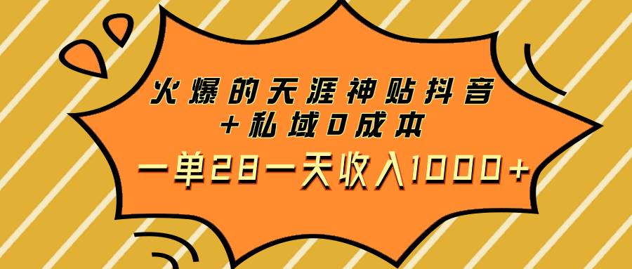 火爆的天涯神贴抖音+私域0成本一单28一天收入1000+-巴叔叔资源网