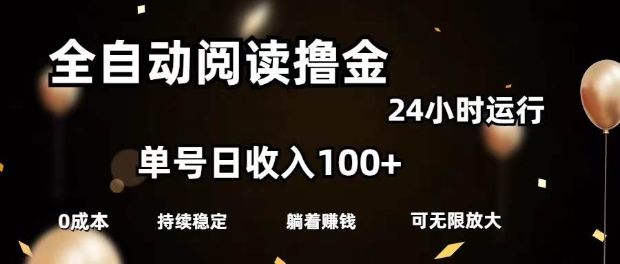 全自动阅读撸金，单号日入100+可批量放大，0成本有手就行-巴叔叔资源网