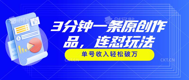 3分钟一条原创作品，连怼玩法，单号收入轻松破万-巴叔叔资源网