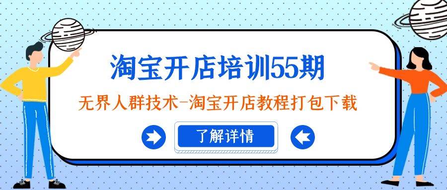 淘宝开店培训55期：无界人群技术-淘宝开店教程打包下载-巴叔叔资源网