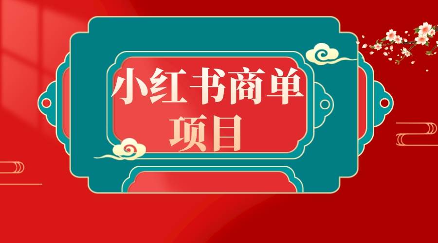 错过了小红书无货源电商，不要再错过小红书商单！-巴叔叔资源网