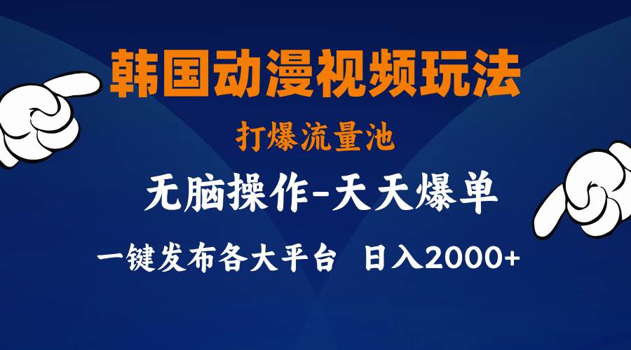 韩国动漫视频玩法，打爆流量池，分发各大平台，小白简单上手，…-巴叔叔资源网