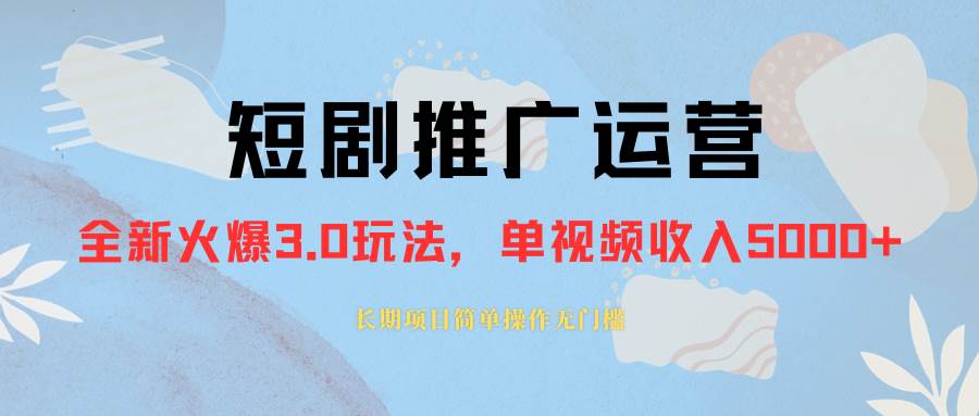 外面收费1980的短剧推广运营，可长期，正规起号，单作品收入5000+-巴叔叔资源网