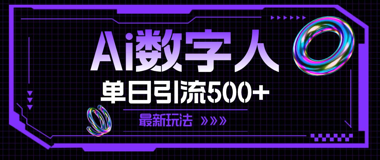 AI数字人，单日引流500+ 最新玩法-巴叔叔资源网