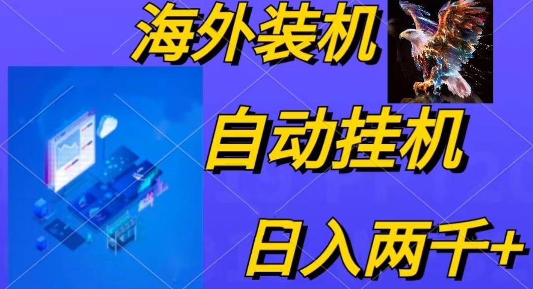 电脑脚本全自动装机，四小时单窗口收益15.8+可无线多开，日收益 1800~2…-巴叔叔资源网