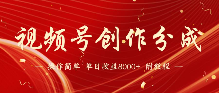 【蓝海项目】视频号创作分成计划，24年最新热门玩法，单天收益破8000+！-巴叔叔资源网