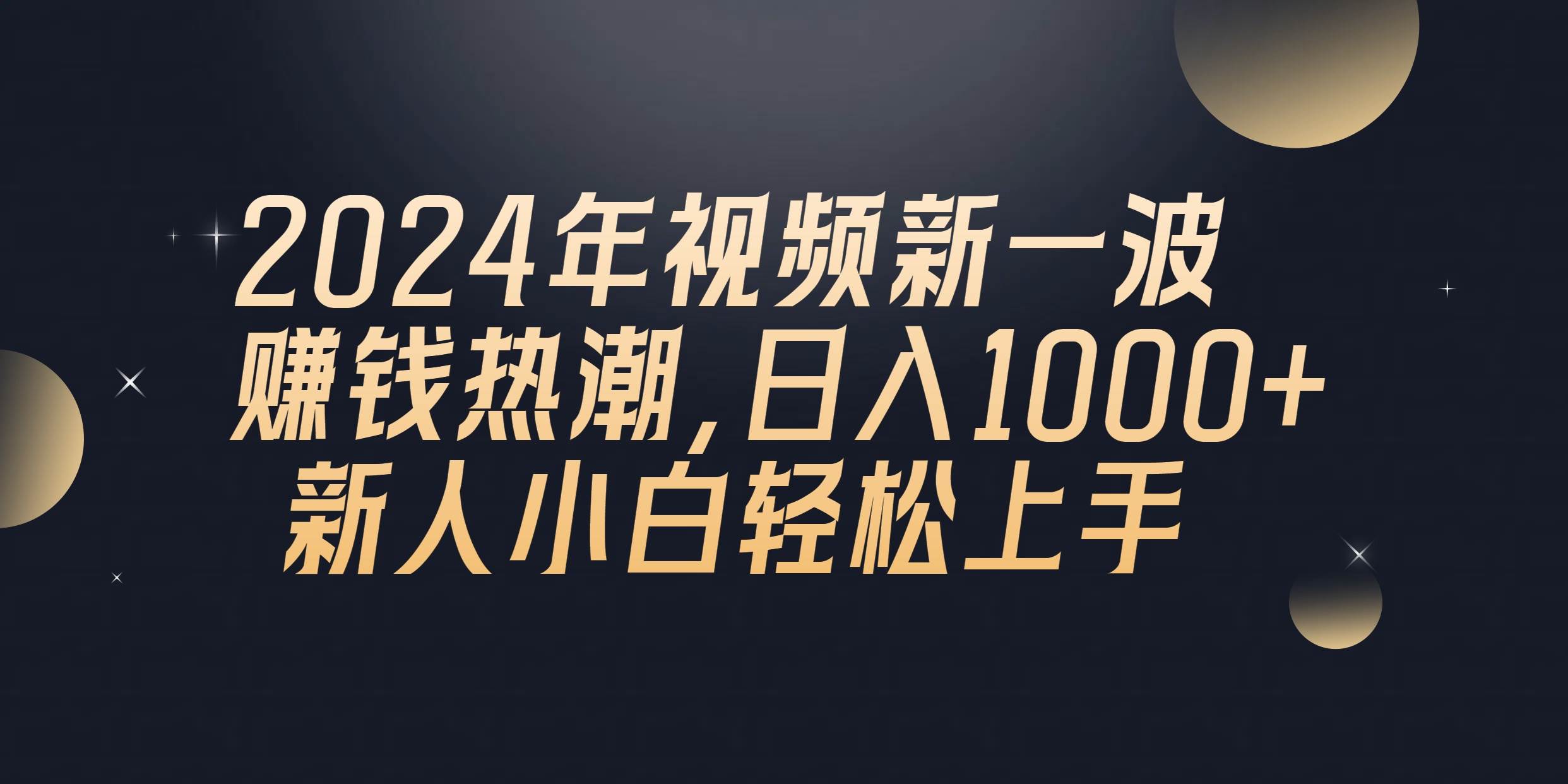 2024年QQ聊天视频新一波赚钱热潮，日入1000+ 新人小白轻松上手-巴叔叔资源网