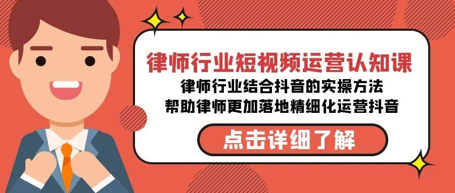 律师行业-短视频运营认知课，律师行业结合抖音的实战方法-高清无水印课程-巴叔叔资源网