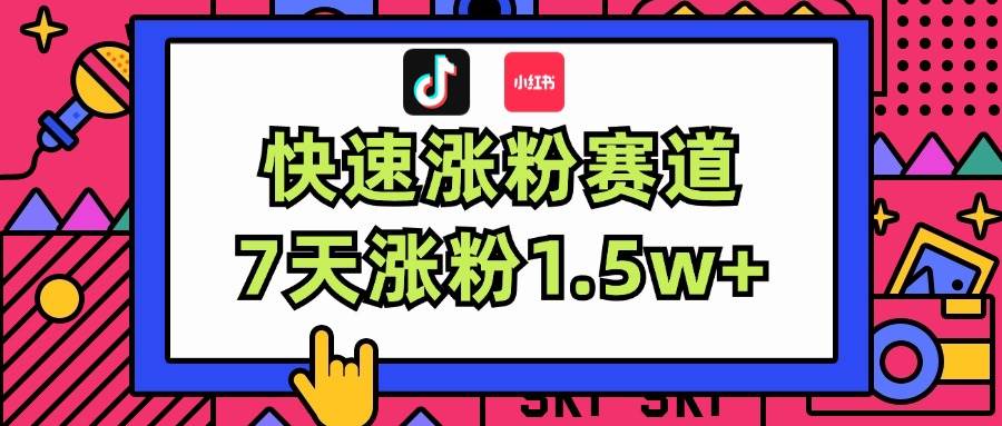 涨粉超快蓝海赛道！轻松伪原创，7天涨粉1.5w+-巴叔叔资源网