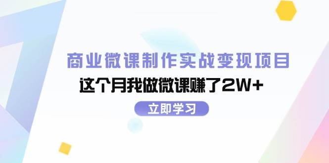 商业微课制作实战变现项目，这个月我做微课赚了2W+-巴叔叔资源网