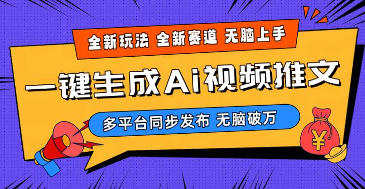 2024-Ai三分钟一键视频生成，高爆项目，全新思路，小白无脑月入轻松过万+-巴叔叔资源网