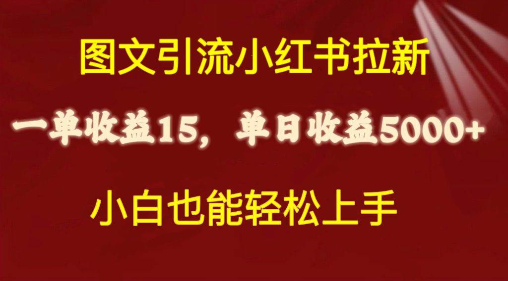 图文引流小红书拉新一单15元，单日暴力收益5000+，小白也能轻松上手-巴叔叔资源网