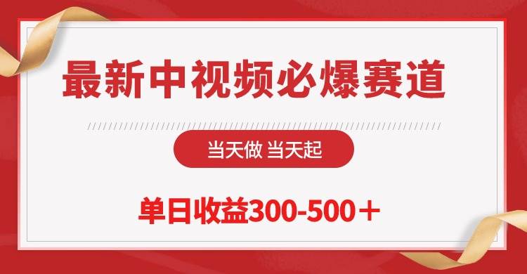 最新中视频必爆赛道，当天做当天起，单日收益300-500＋！-巴叔叔资源网