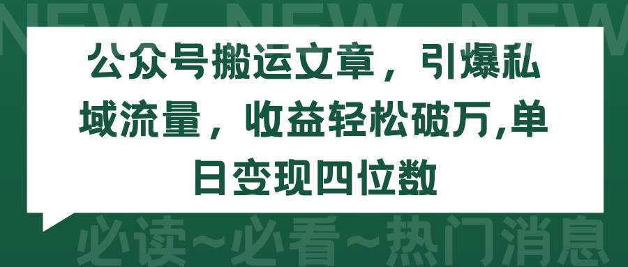 公众号搬运文章，引爆私域流量，收益轻松破万，单日变现四位数-巴叔叔资源网