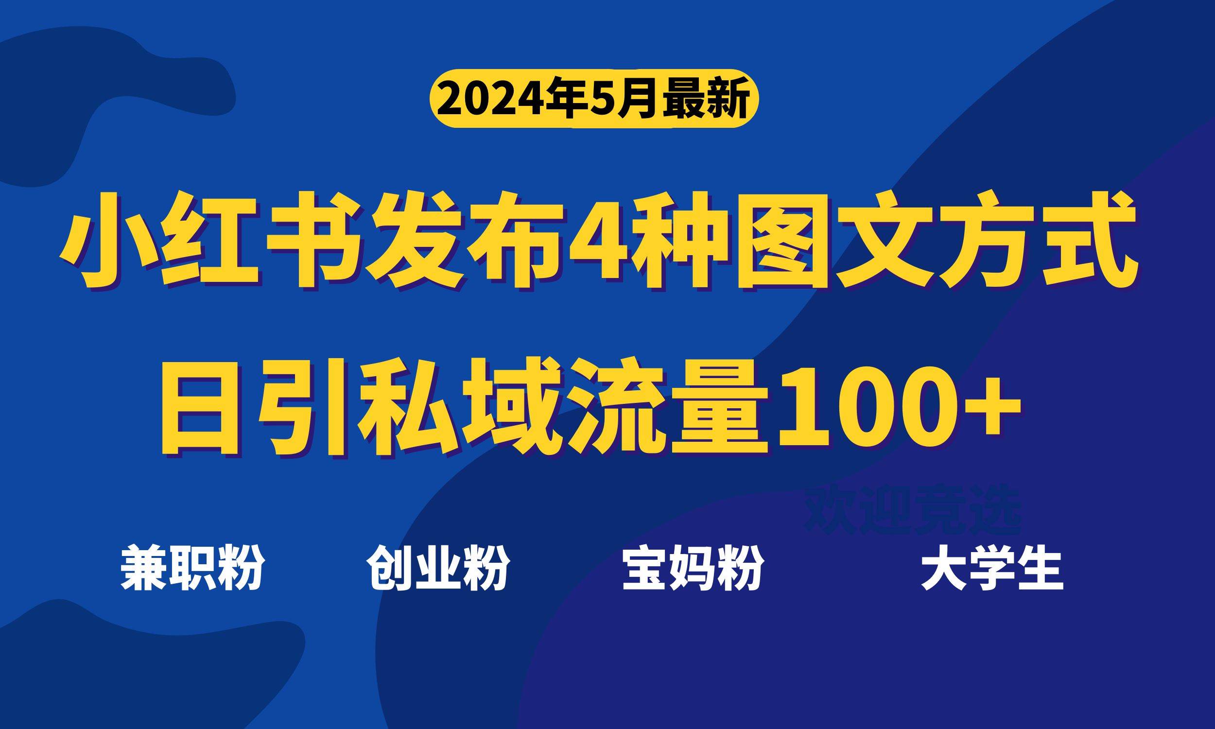 最新小红书发布这四种图文，日引私域流量100+不成问题，-巴叔叔资源网
