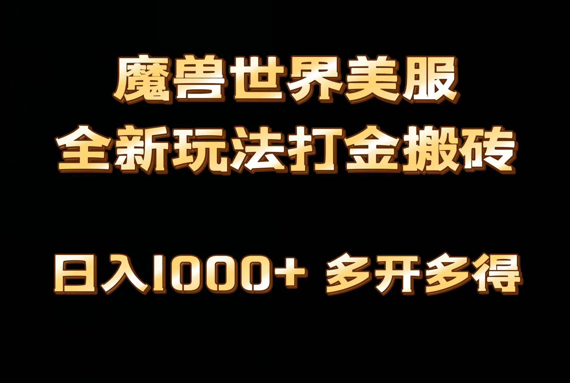 全网首发魔兽世界美服全自动打金搬砖，日入1000+，简单好操作，保姆级教学-巴叔叔资源网