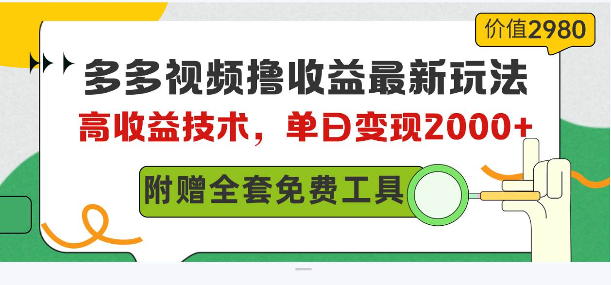 多多视频撸收益最新玩法，高收益技术，单日变现2000+，附赠全套技术资料-巴叔叔资源网