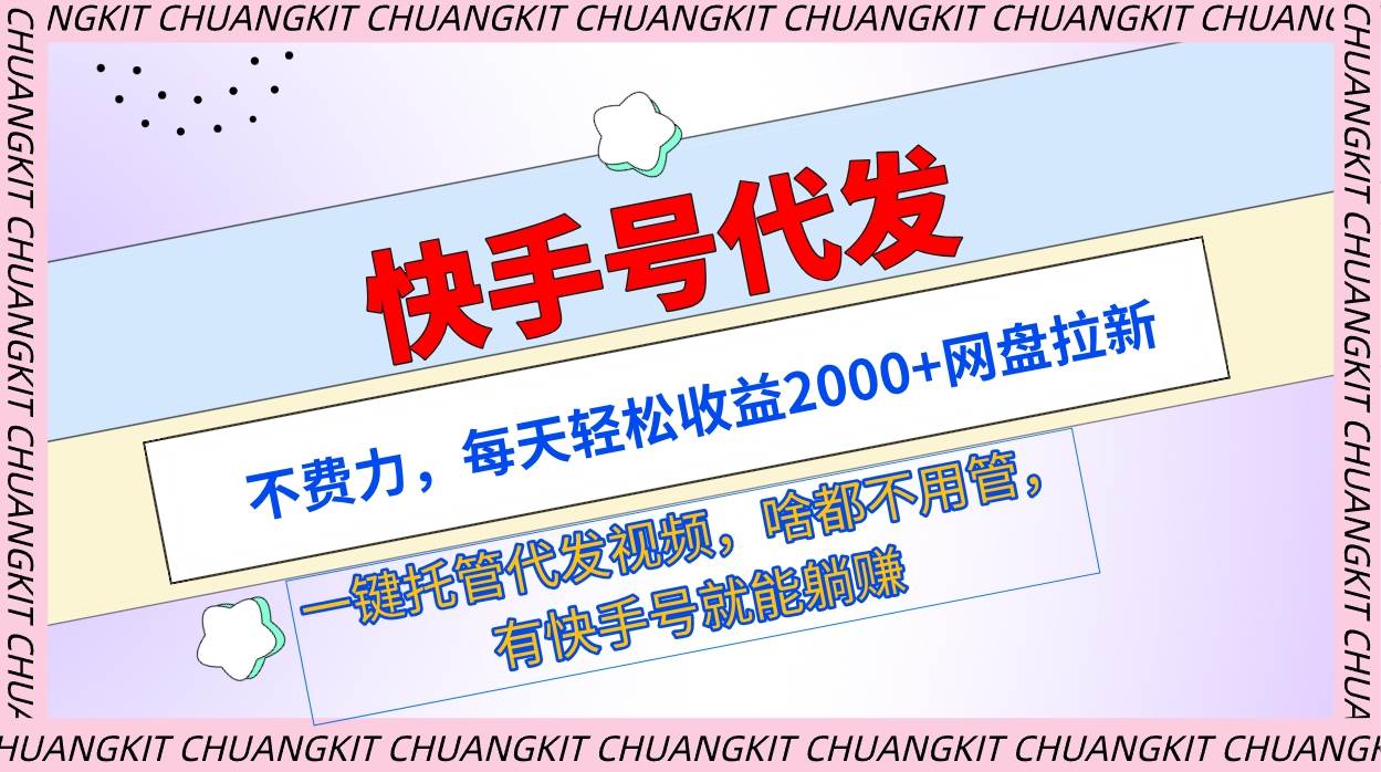 快手号代发：不费力，每天轻松收益2000+网盘拉新一键托管代发视频-巴叔叔资源网