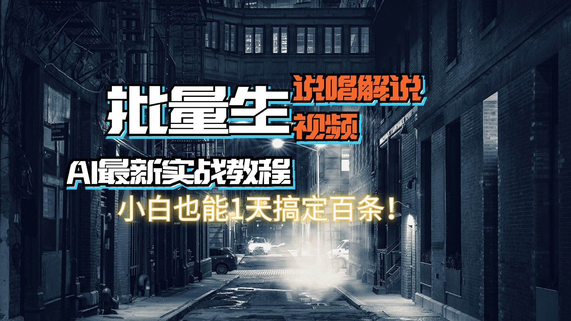 【AI最新实战教程】日入600+，批量生成说唱解说视频，小白也能1天搞定百条-巴叔叔资源网