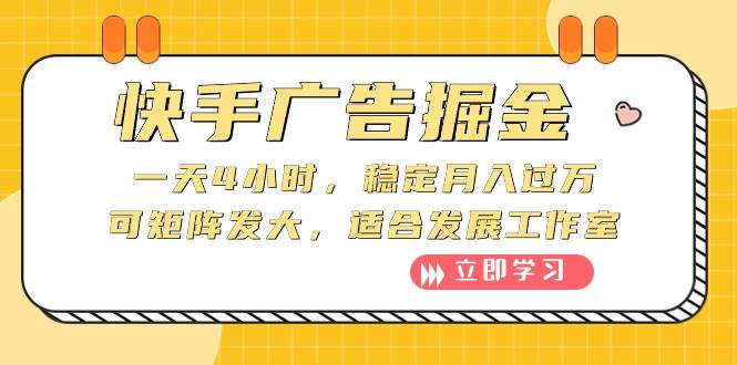 快手广告掘金：一天4小时，稳定月入过万，可矩阵发大，适合发展工作室-巴叔叔资源网