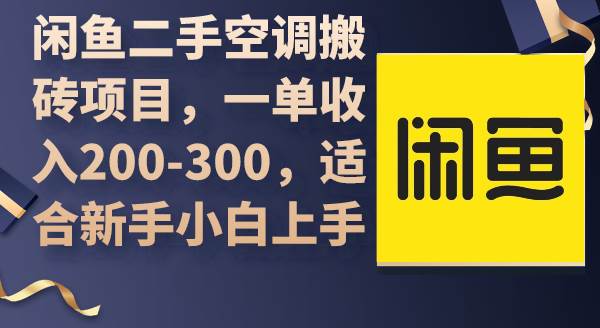 闲鱼二手空调搬砖项目，一单收入200-300，适合新手小白上手-巴叔叔资源网