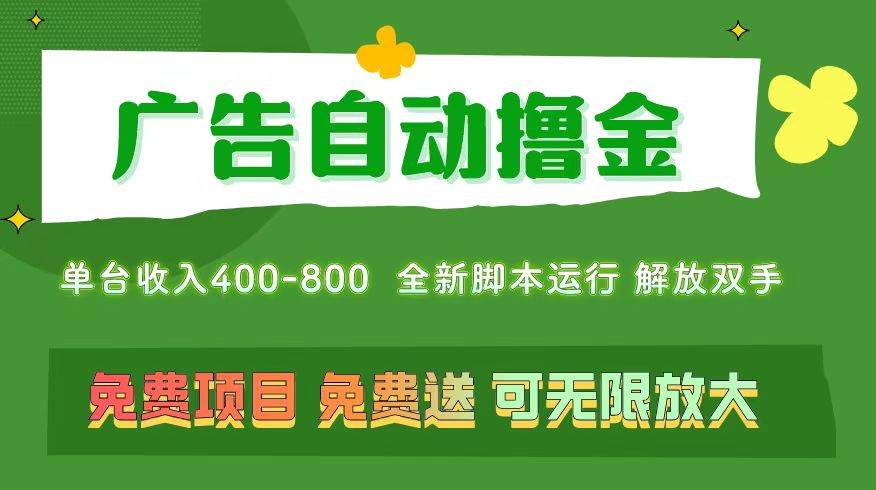 广告自动撸金 ，不用养机，无上限 可批量复制扩大，单机400+  操作特别…-巴叔叔资源网