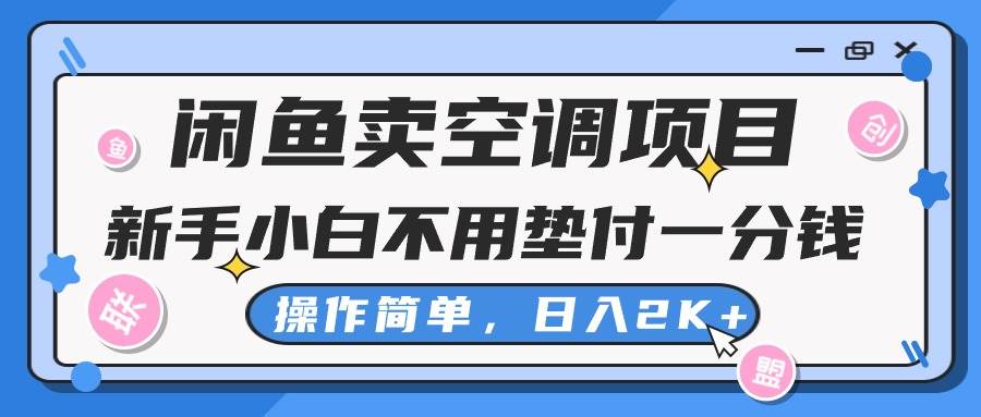 闲鱼卖空调项目，新手小白一分钱都不用垫付，操作极其简单，日入2K+-巴叔叔资源网