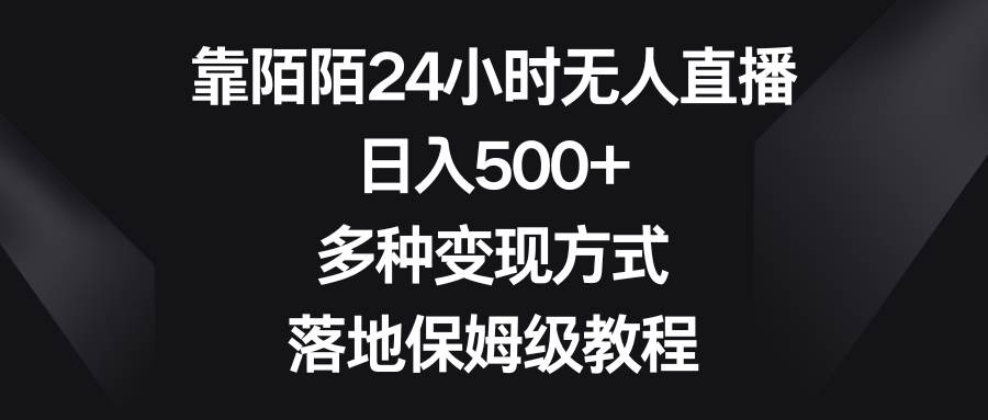 靠陌陌24小时无人直播，日入500+，多种变现方式，落地保姆级教程-巴叔叔资源网