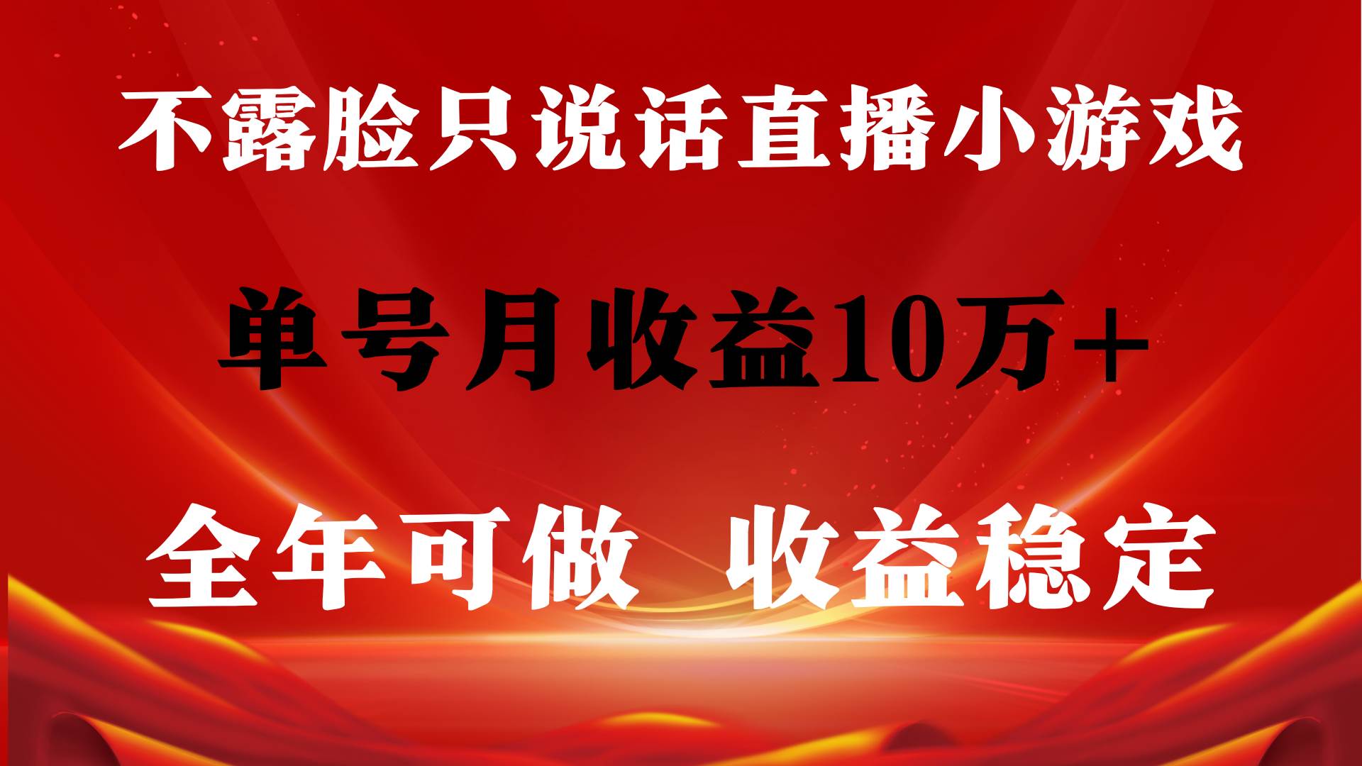 全年可变现项目，收益稳定，不用露脸直播找茬小游戏，单号单日收益2500+…-巴叔叔资源网