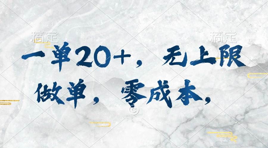 一单20+，无上限做单，零成本，执行就有收入-巴叔叔资源网