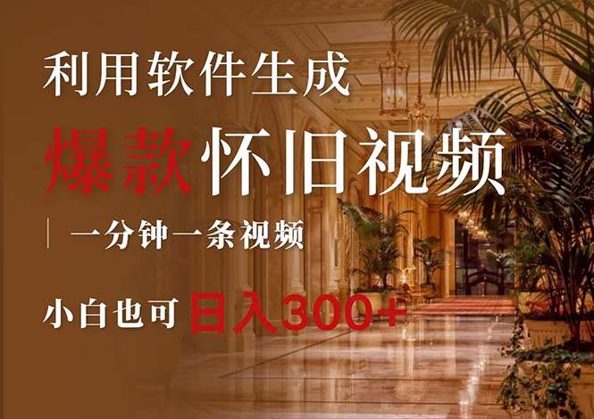 一键生成原创爆款怀旧视频，情怀爆款玩法，小白也可日入300+-巴叔叔资源网